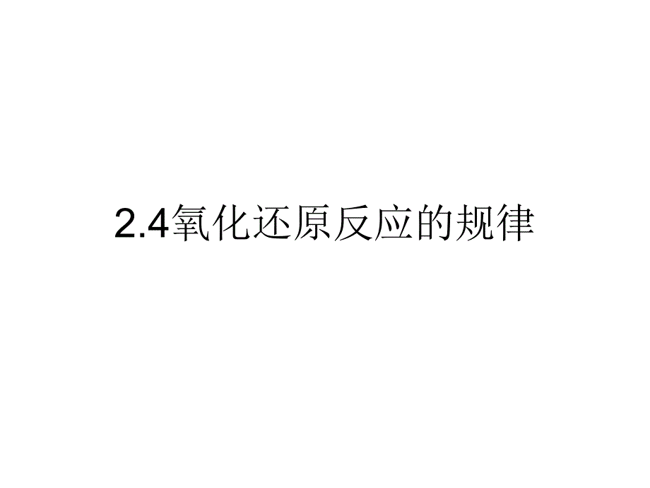 24氧化还原反应的规律课件_第1页