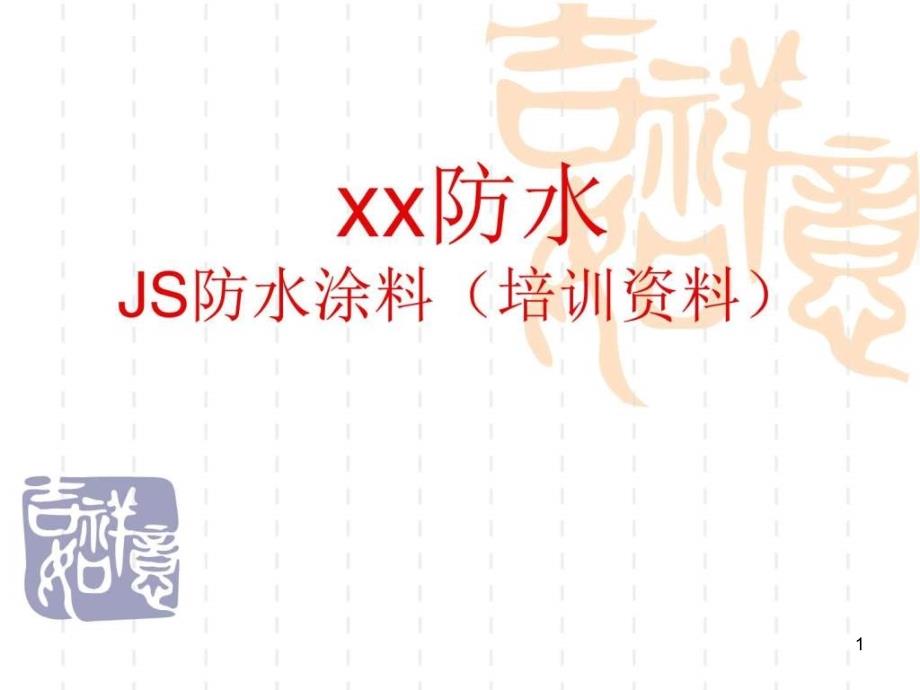 JS防水涂料培训教材课件_第1页