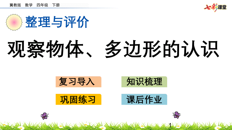 2020春冀教版数学四年级下册整理与评价4-观察物体、多边形的认识-优秀课件_第1页