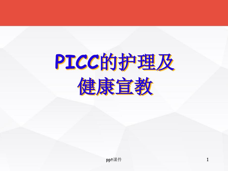 PICC的护理及健康宣教--课件_第1页