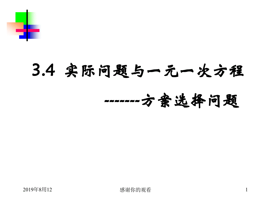 34-实际问题与一元一次方程-方案选择问题课件_第1页