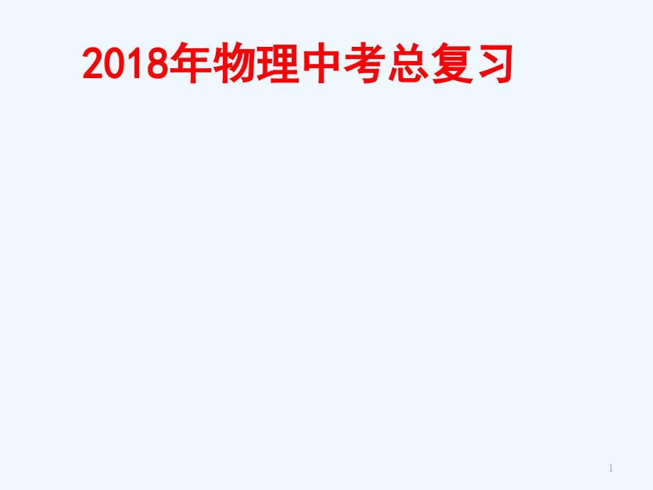 中考物理实验探究专题复习课件_第1页