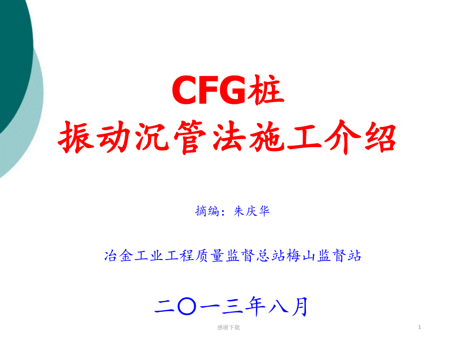 CFG桩振动沉管法施工介绍课件_第1页