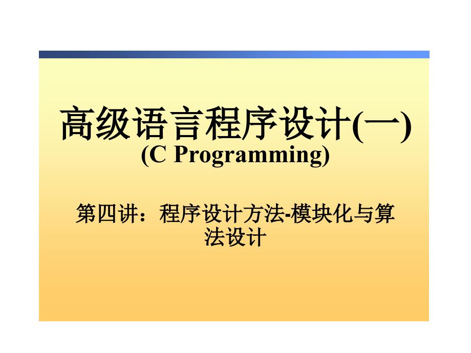 C语言高级语言程序设计(一)教学课件-第四章 程序设计方法-模块化与算法设计_第1页