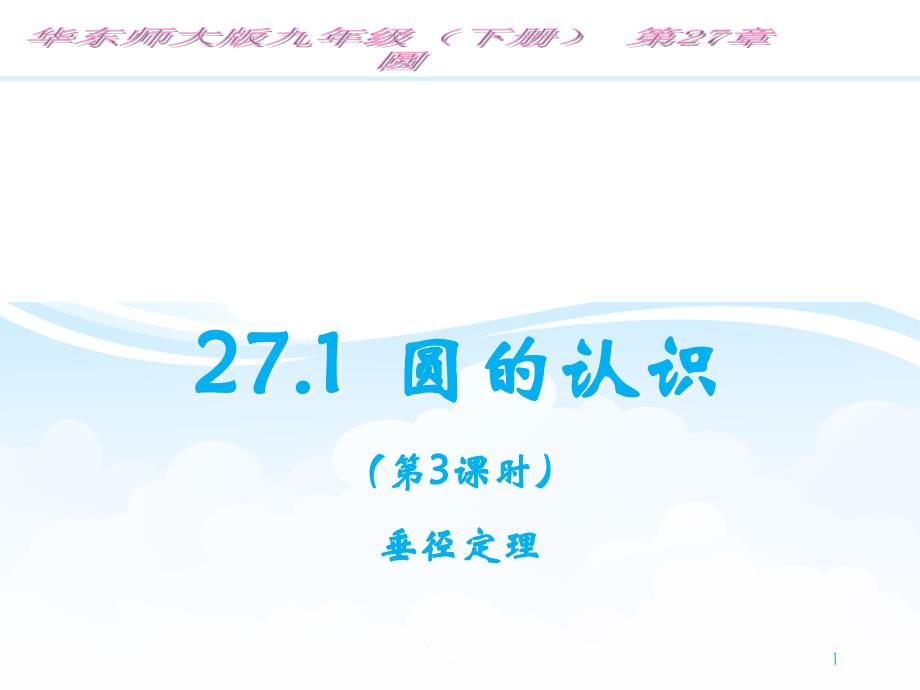 271圆的认识(第3课时)课件_第1页