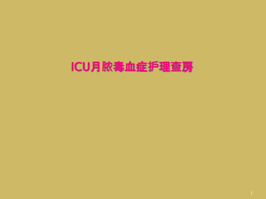 ICU月脓毒血症护理查房(同名0)课件_第1页