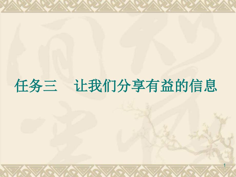 二年级上信息技术课件-让我们分享有益的信息桂科版讲义_第1页