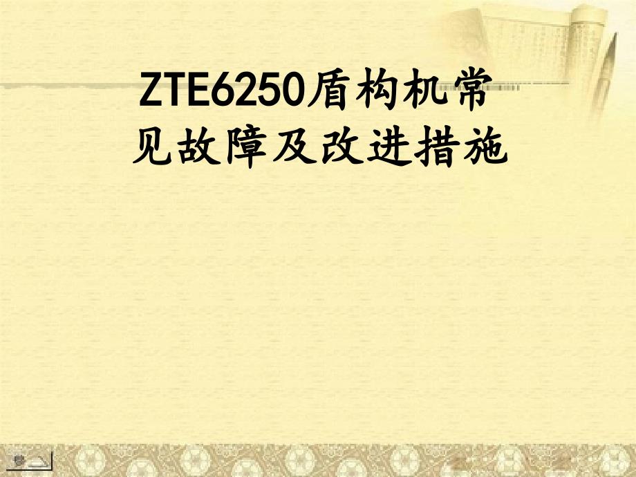 ZTE6250盾构机常见故障及改进措施课件_第1页