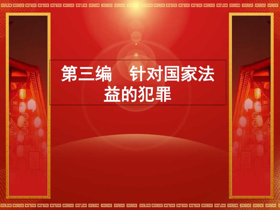 外国刑法各论第三编第九章针对国家存立的犯罪_第1页