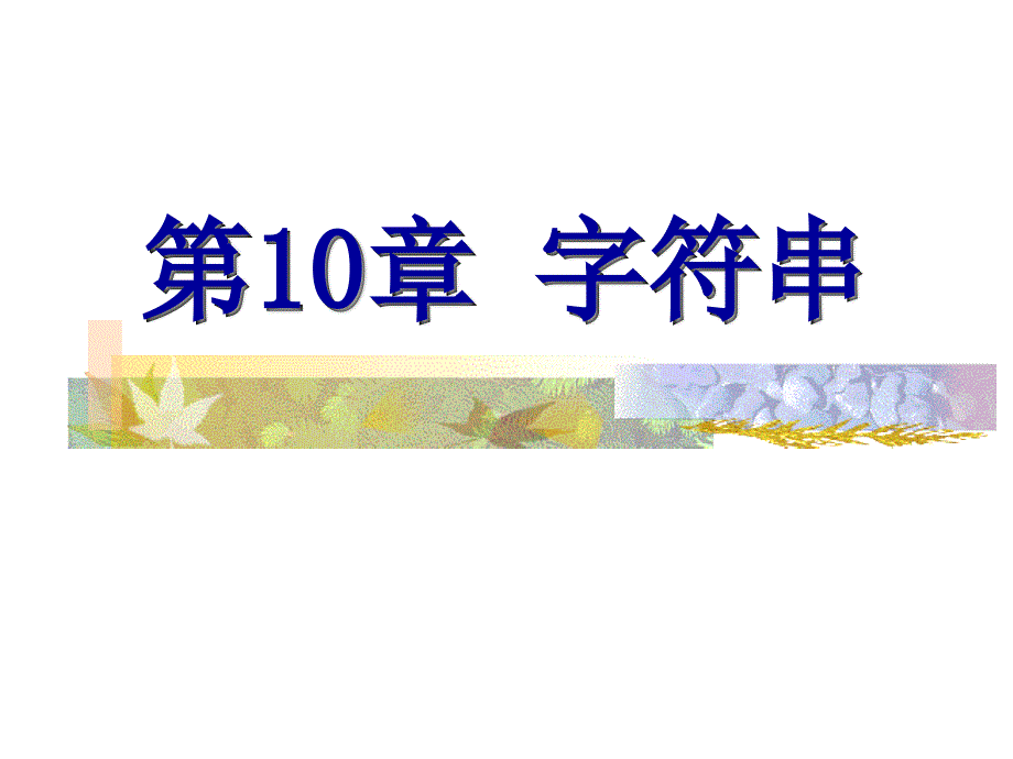 C语言程序设计第10章字符串课件_第1页