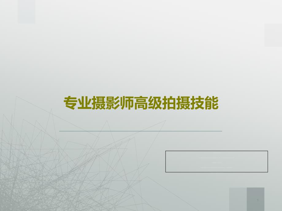 专业摄影师高级拍摄技能课件_第1页