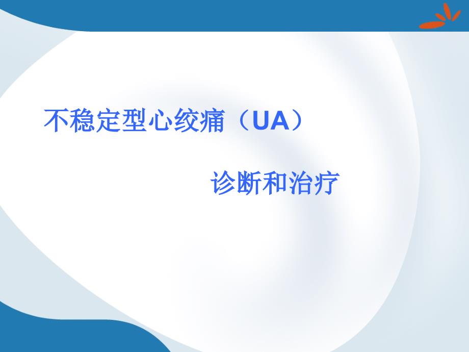 不稳定型心绞痛的诊断和治疗课件_第1页