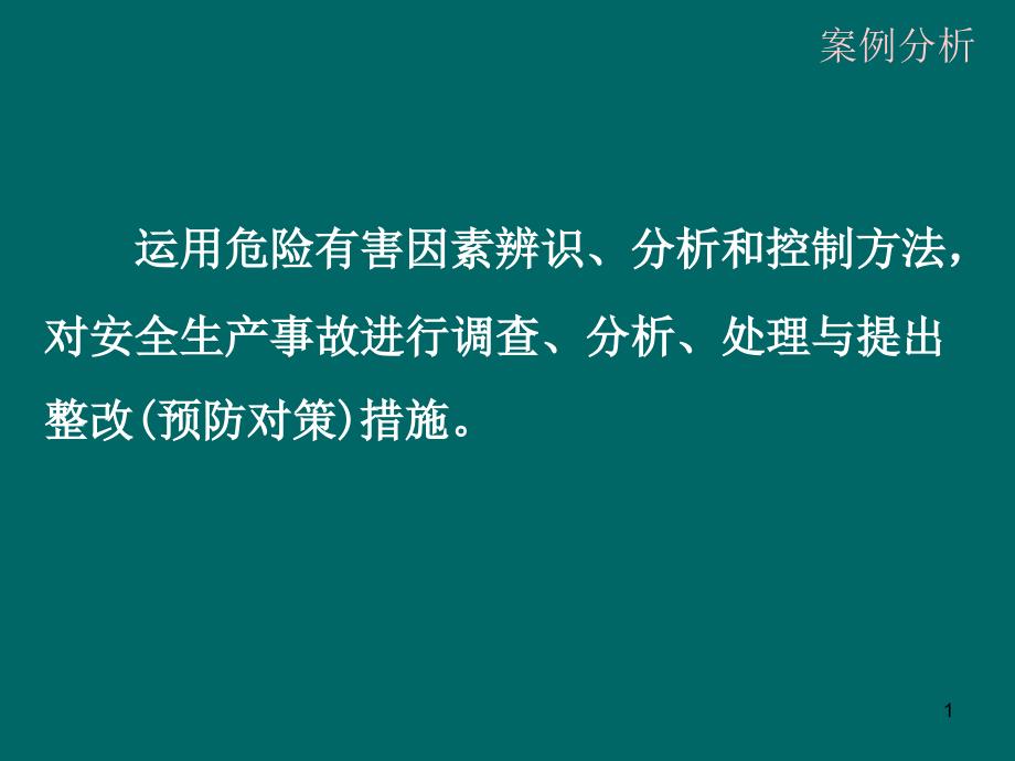 (06年1案例分析——危险源课件_第1页