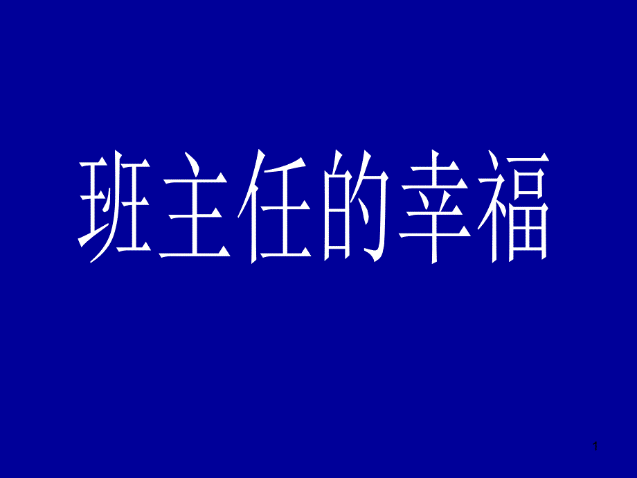 《班主任的幸福》班主任培训讲座课件_第1页