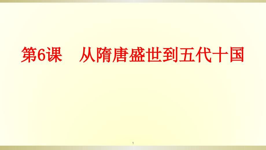 【统编版高中历史】从隋唐盛世到五代十国公开课课件1_第1页