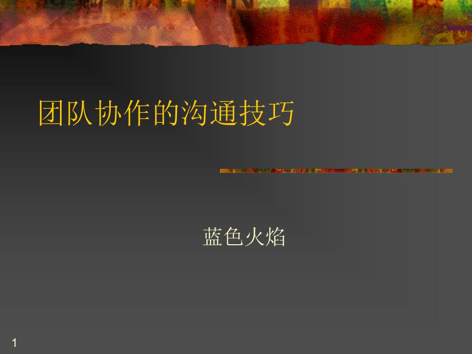 [优质]赢在职场经典实用课件：团队协作与沟通技巧_第1页