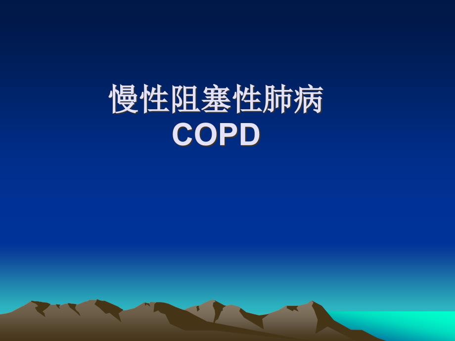 COPD诊治进展4课件_第1页