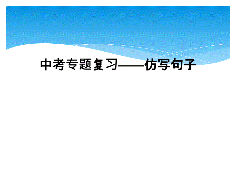 中考专题复习——仿写句子课件_第1页