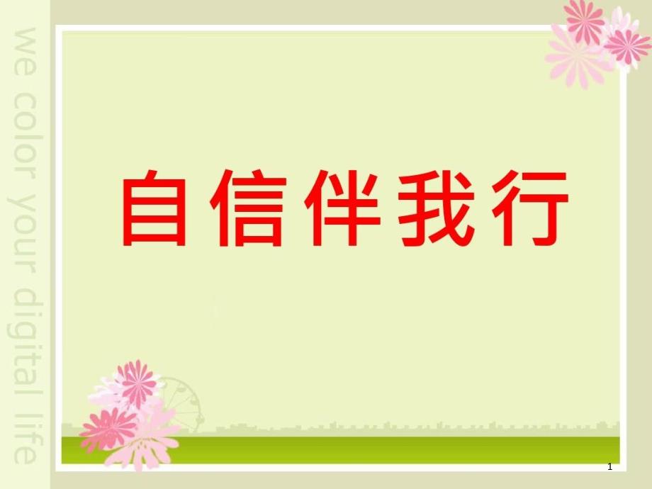 中学生心理健康教育《自信伴我行》课件设计_第1页