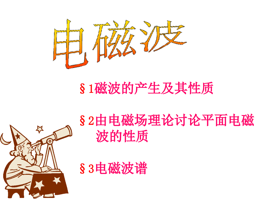 1磁波的产生及其性质2由电磁场理论讨论平面电磁波的性质课件_第1页