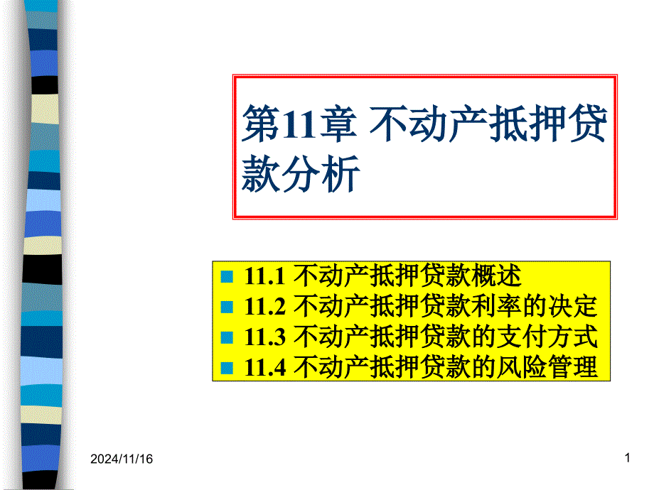 不动产抵押贷款分析-课件_第1页