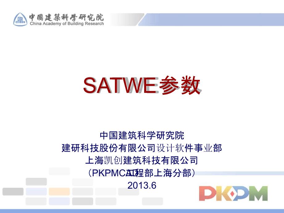 pkpm-satwe参数详细讲解详解解析课件_第1页