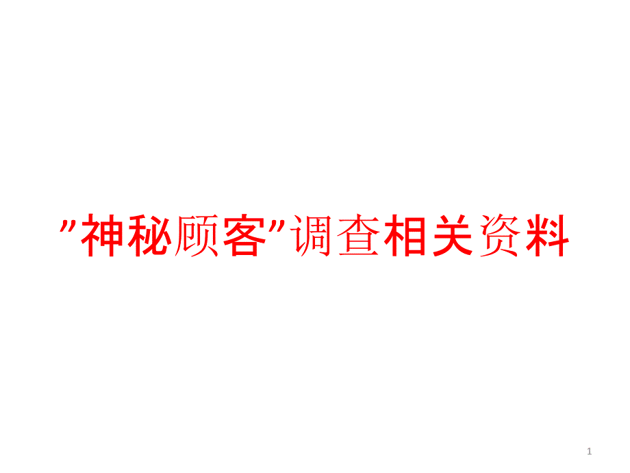 ”神秘顾客”调查相关资料课件_第1页