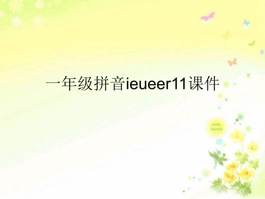 一年级拼音ieueer11课件_第1页