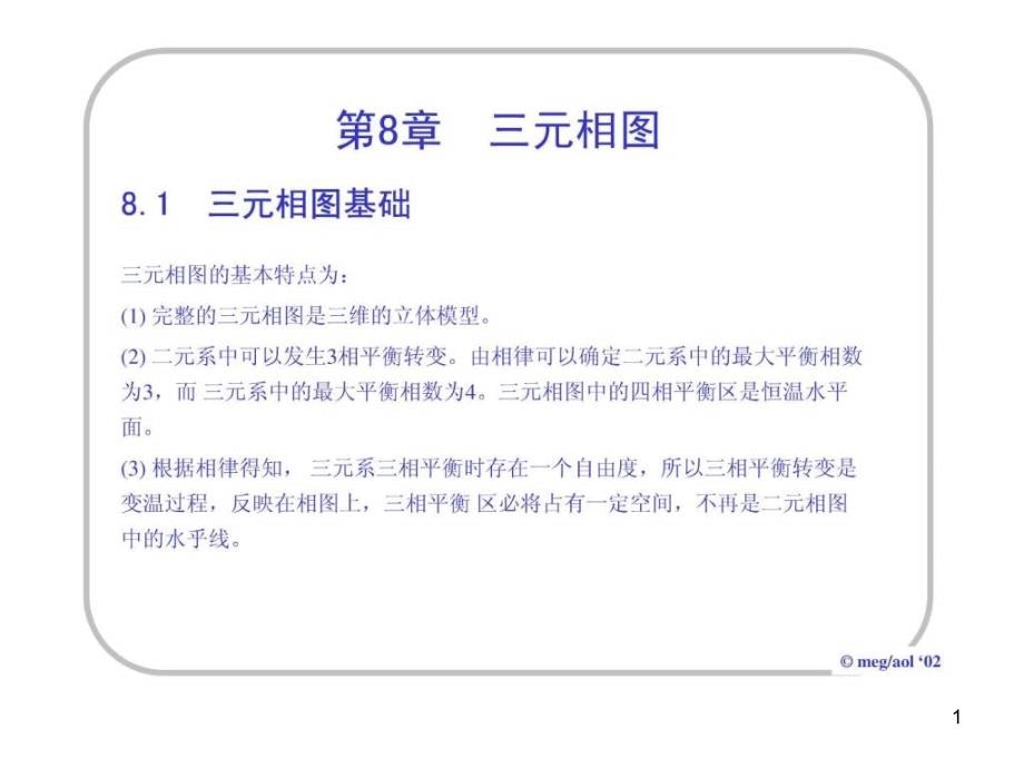 上海交大材料学院(考研专业课)材料科学基础三元相图课件_第1页