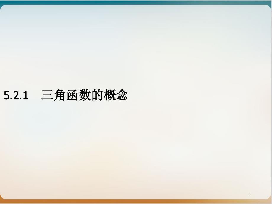 三角函数的概念人教A版高中数学必修第一册优秀课件_第1页