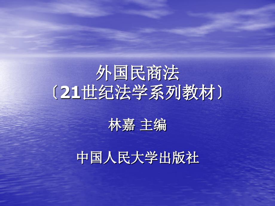 外国民商法第一章外国民商法概述_第1页