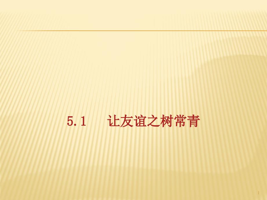 《道德与法治》七年级上册51-让友谊之树常青-练习课件_第1页