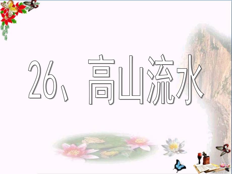 五年级语文下册26《高山流水》-优秀课件1沪教版_第1页