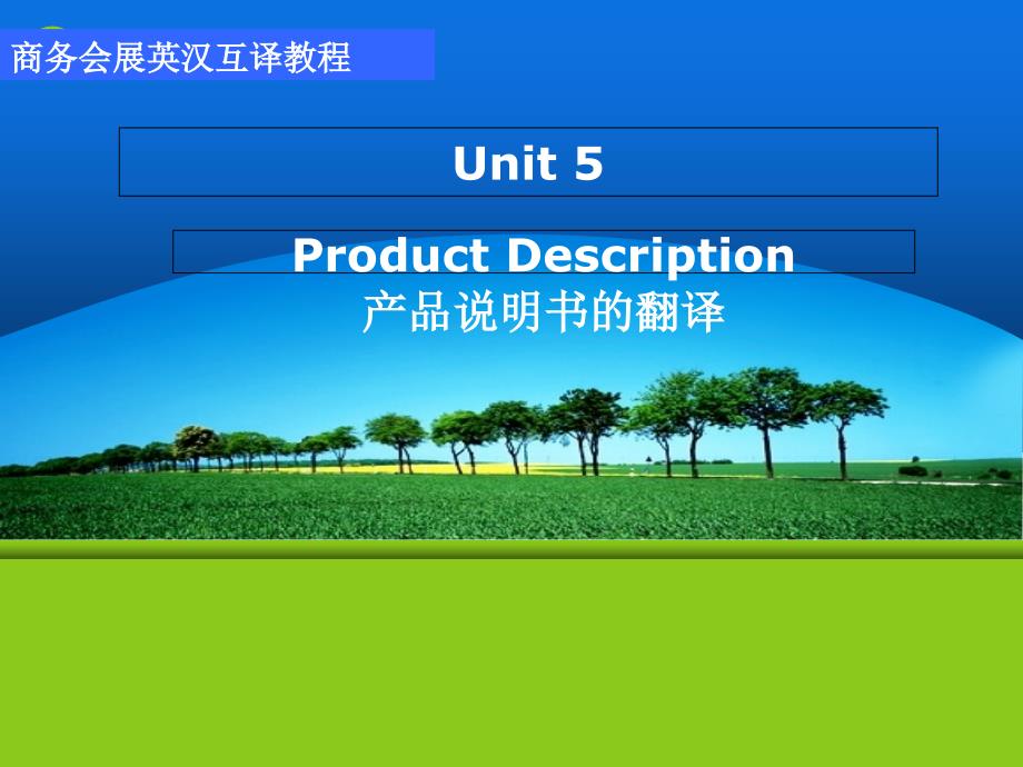 商务会展英汉互译实训unit 5 Product Description_第1页