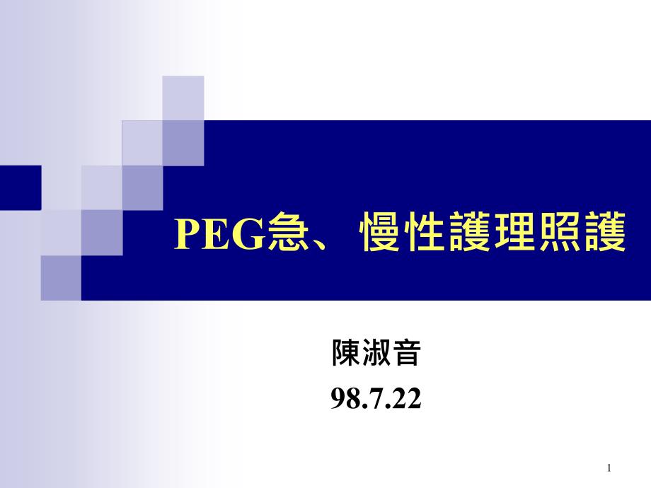 PEG急慢性护理照护课件_第1页