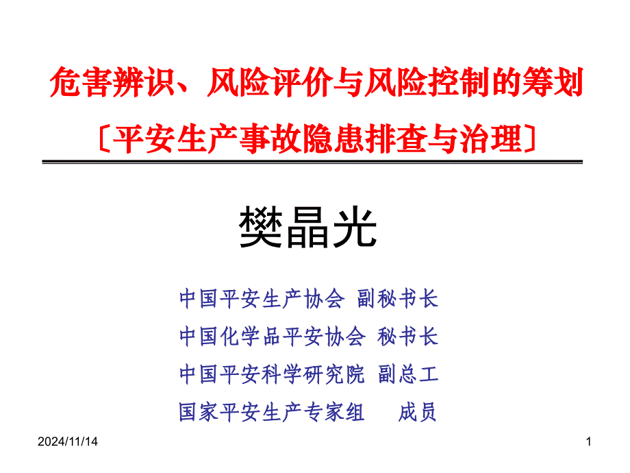 安全生产事故隐患排查与治理(2)_第1页