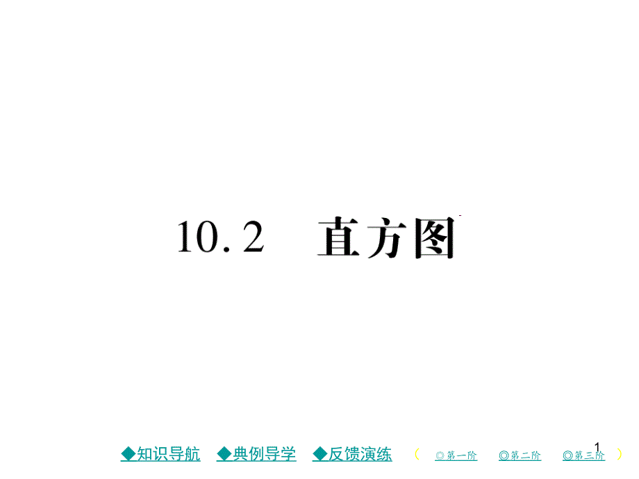 七年级数学下册(人教版)课件-第十章-数据的收集、整理与描述-(5份打包)2_第1页