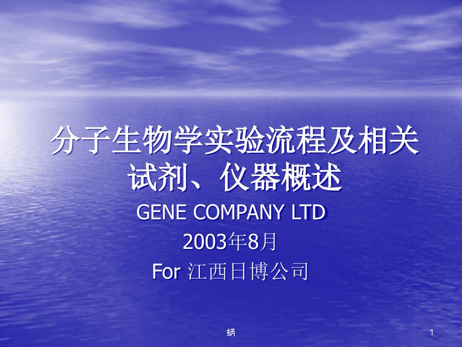 2020年分子生物学实验流程及相关试剂、仪器概述参照模板课件_第1页