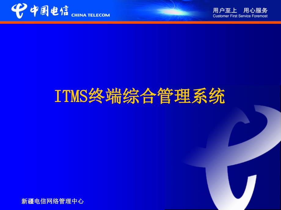 ITMS终端综合管理系统系统培训资料课件_第1页