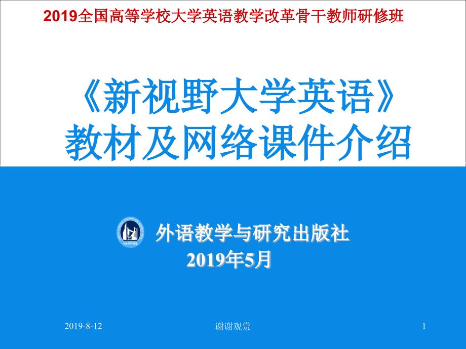 《新视野大学英语》教材及网络课件介绍模板_002_第1页