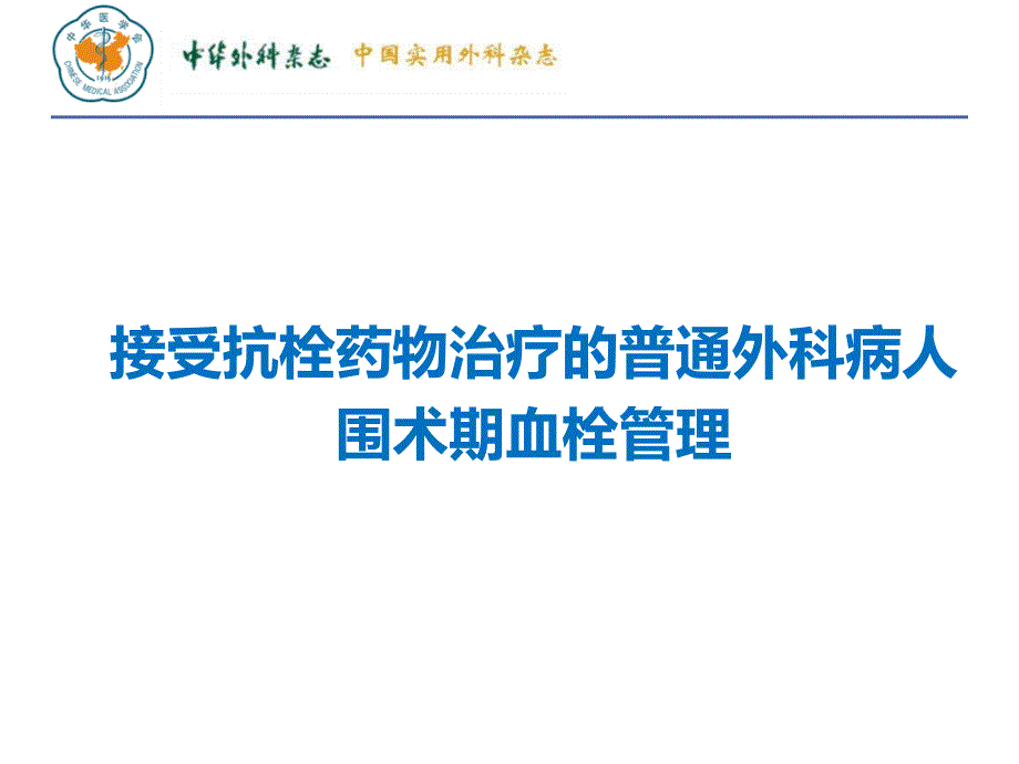 vte 接受抗栓药物治疗的普通外科病人围术期血栓管理课件_第1页