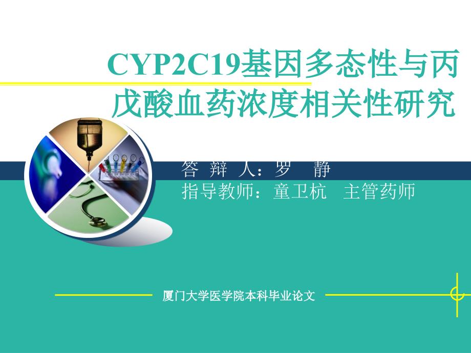 cyp2c19基因多态性与丙戊酸血药浓度相关性1课件_第1页