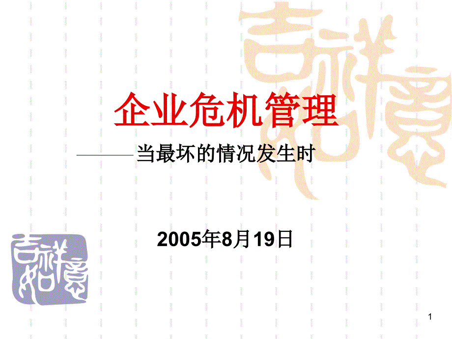 【调研报告】危机管理模版课件_第1页