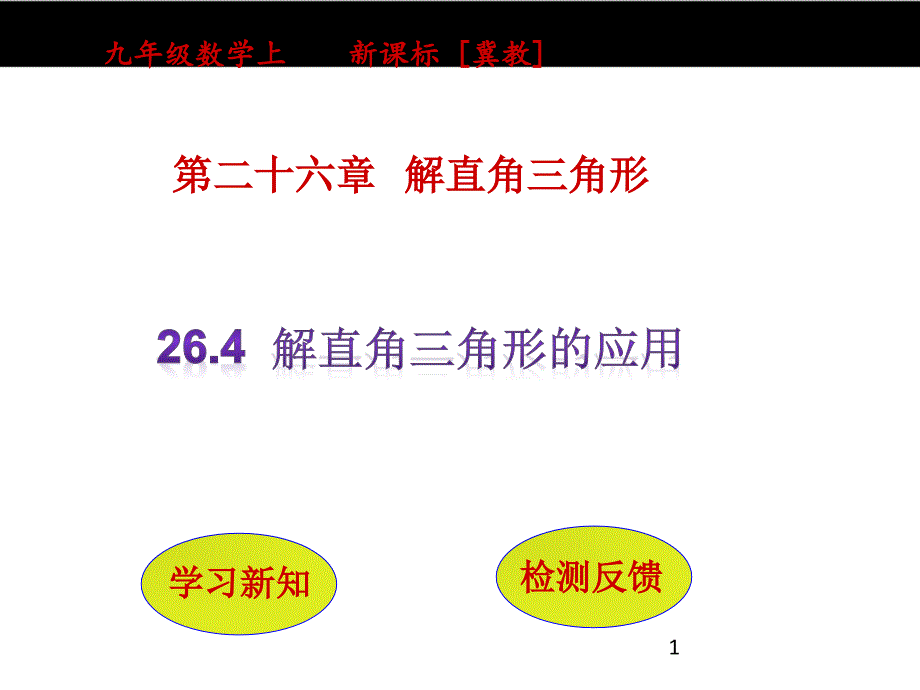 264----解直角三角形的应用课件_第1页