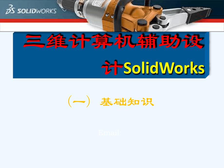三维计算机辅助设计SW课件1-基础知识_第1页