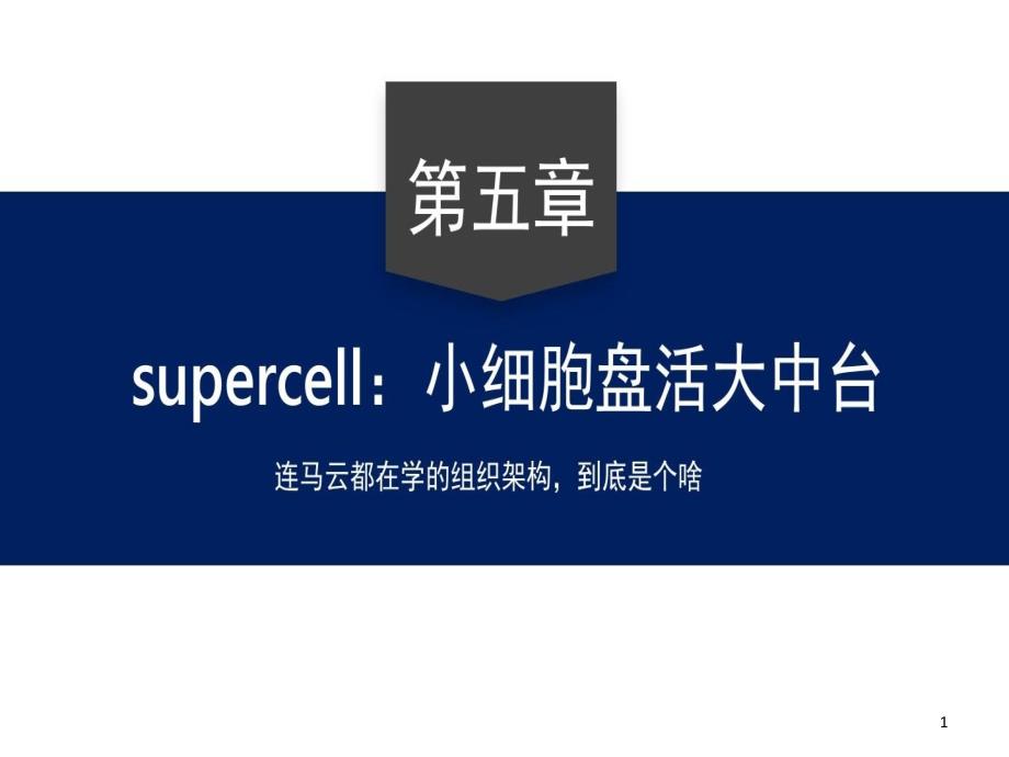 【supercell】“大中台架构”管理模式课件_第1页