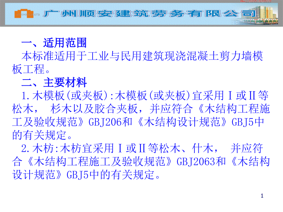 5剪力墙模板施工工艺课件_第1页