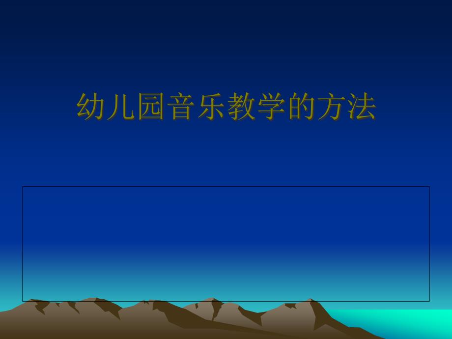 20浅谈幼儿园的音乐教育的方法课件_第1页