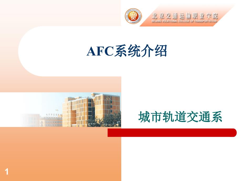 AFC自动售检票系统(城市轨道交通)解读-39张课件_第1页