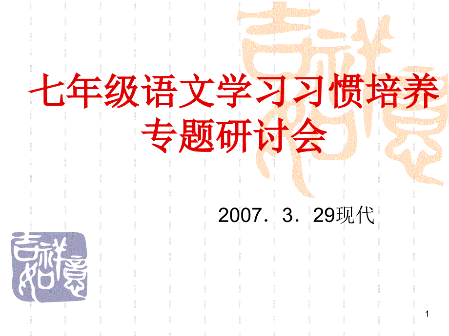 七年级语文学习习惯培养专题研讨会课件_第1页